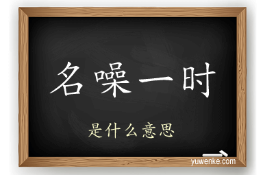 名噪一时