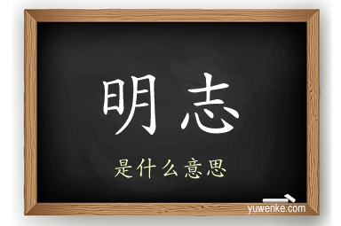 明志