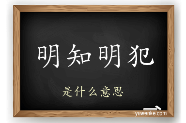 明知明犯