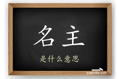 名主