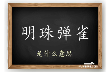 明珠弹雀