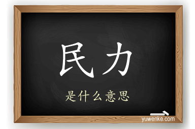 民力