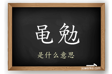 黾勉