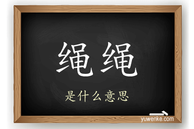 绳绳