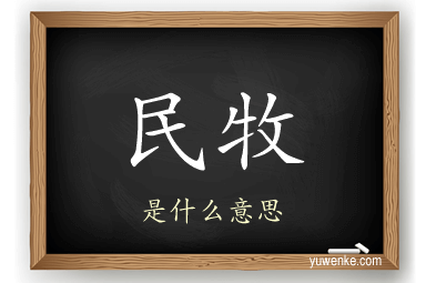 民牧