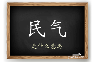 民气