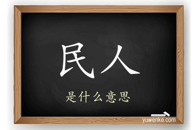 民人