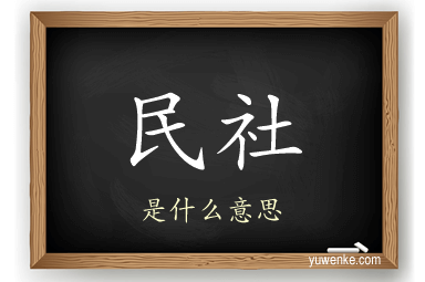 民社
