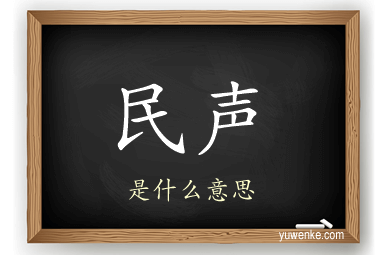 民声