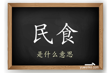 民食