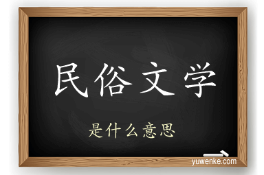 民俗文学