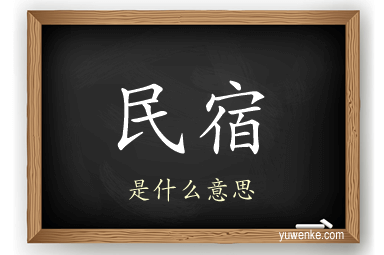 民宿