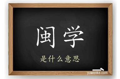 闽学