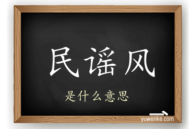 民谣风