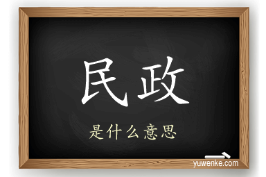 民政