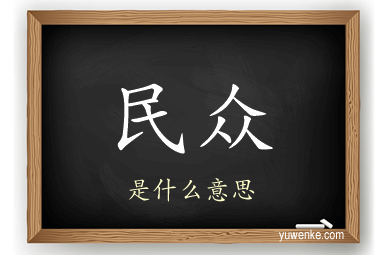 民众