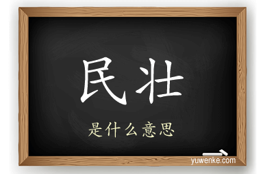 民壮