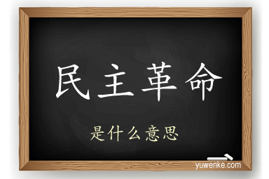 民主革命