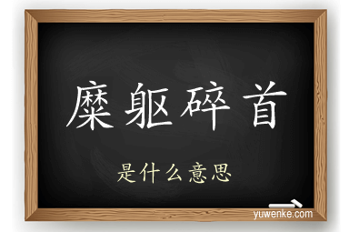糜躯碎首