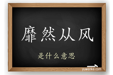 靡然从风