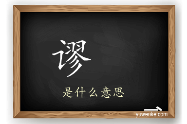 谬	