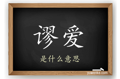 谬爱