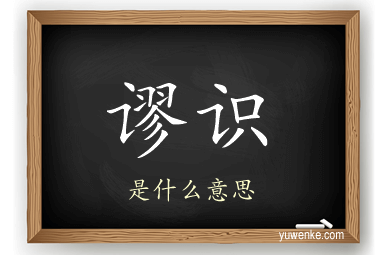 谬识