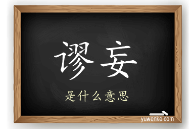 谬妄