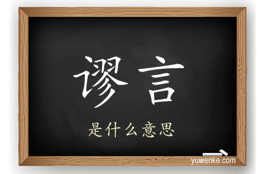 谬言