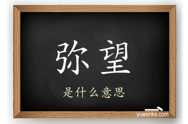 弥望