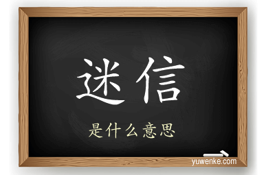 迷信