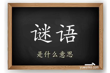 谜语
