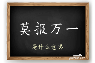 莫报万一