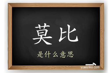 莫比
