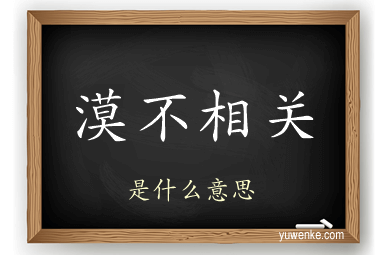 漠不相关