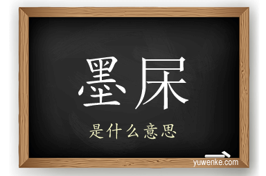 墨杘