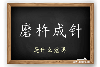 磨杵成针