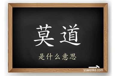 莫道