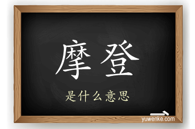 摩登