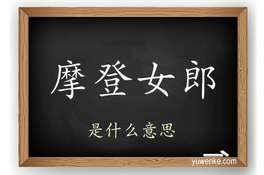 摩登女郎