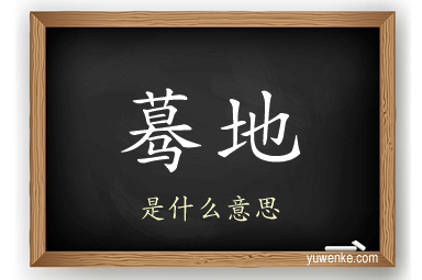 蓦地