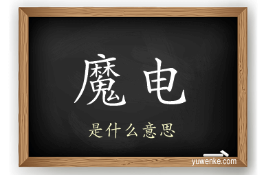 魔电