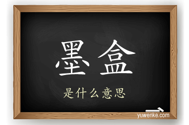 墨盒