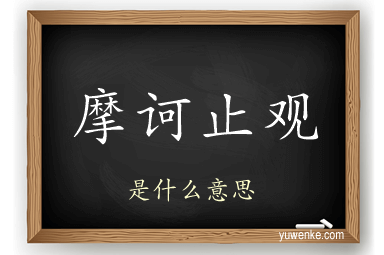 摩诃止观
