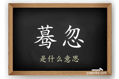 蓦忽