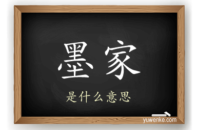 墨家