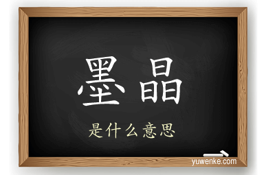 墨晶