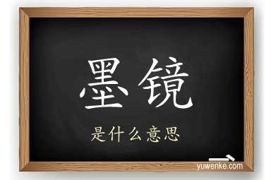 墨镜