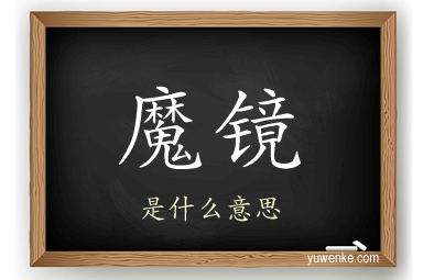 魔镜
