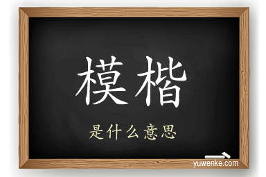模楷